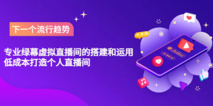 专业绿幕虚拟直播间的搭建和运用,低成本打造个人直播间(详细视频实操)-墨痕微课