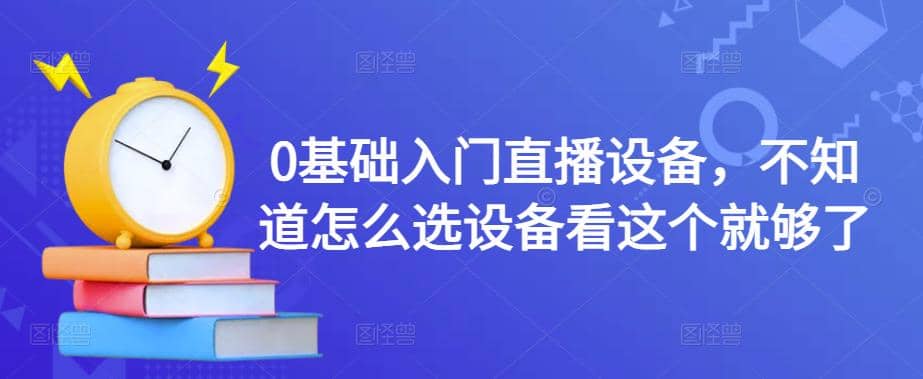 0基础入门直播设备，不知道怎么选设备看这个就够了-墨痕微课