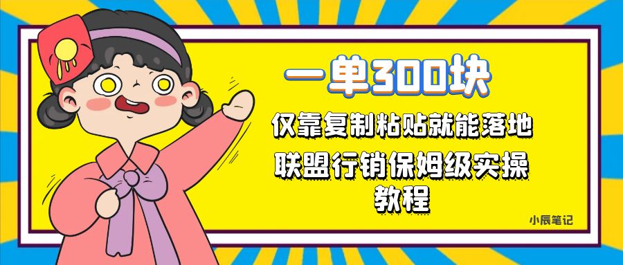 一单轻松300元，仅靠复制粘贴，每天操作一个小时，联盟行销保姆级出单教程-墨痕微课