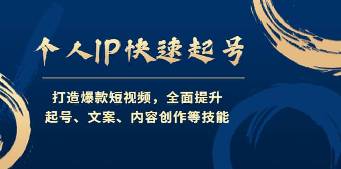 个人IP快速起号,打造爆款短视频,全面提升起号、文案、内容创作等技能-墨痕微课