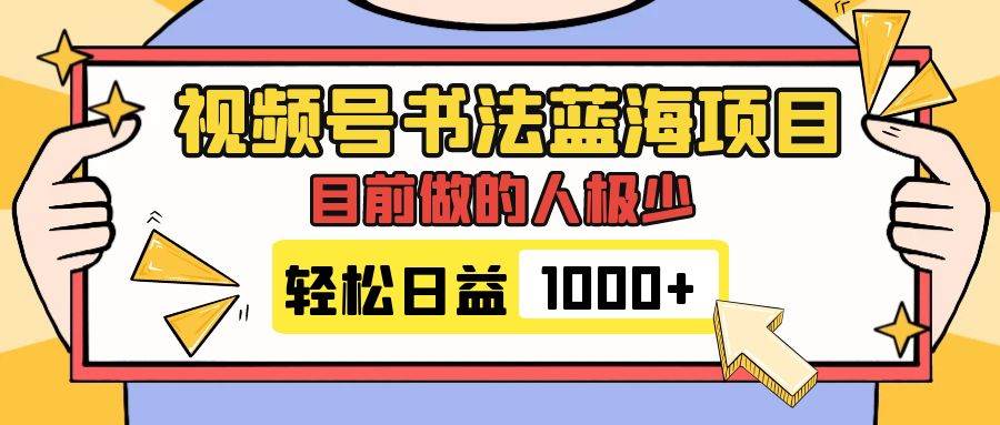 视频号书法蓝海项目,目前做的人极少,流量可观,变现简单,日入1000-墨痕微课