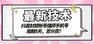 最新技术:抖音封禁账号强捞手机号,周期5天,百分百,所有app都可以捞!-墨痕微课