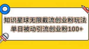 知识星球无限截流创业粉玩法,单日被动引流创业粉100-墨痕微课
