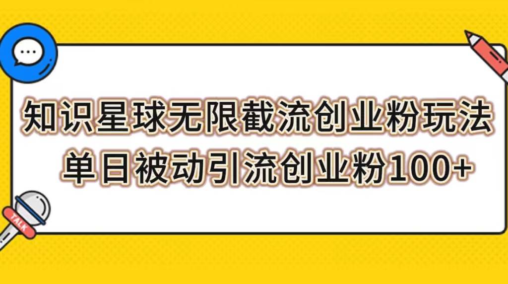 知识星球无限截流创业粉玩法,单日被动引流创业粉100-墨痕微课