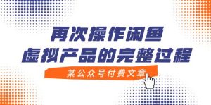 某公众号付费文章,再次操作闲鱼虚拟产品的完整过程-墨痕微课