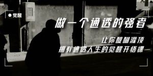 觉醒-做一个通透强者，让你醍醐灌顶，拥有通透人生，掌握强大的秘密-墨痕微课