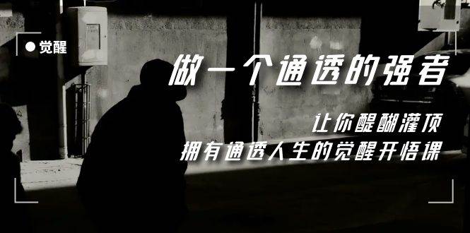 觉醒-做一个通透强者,让你醍醐灌顶,拥有通透人生,掌握强大的秘密-墨痕微课