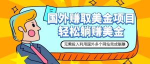 赚美金项目 用好这几个网站 轻松在家完成躺赚美金-墨痕微课