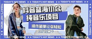 宝藏细分领域，抖音蓝海小众纯音乐项目，操作简单让你轻松月入2w＋-墨痕微课