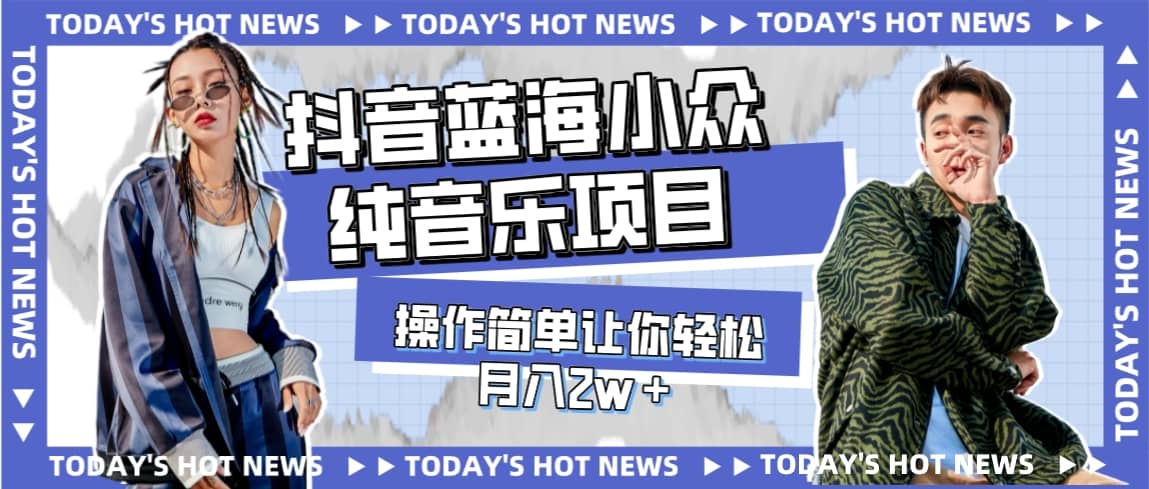 宝藏细分领域，抖音蓝海小众纯音乐项目，操作简单让你轻松月入2w＋-墨痕微课