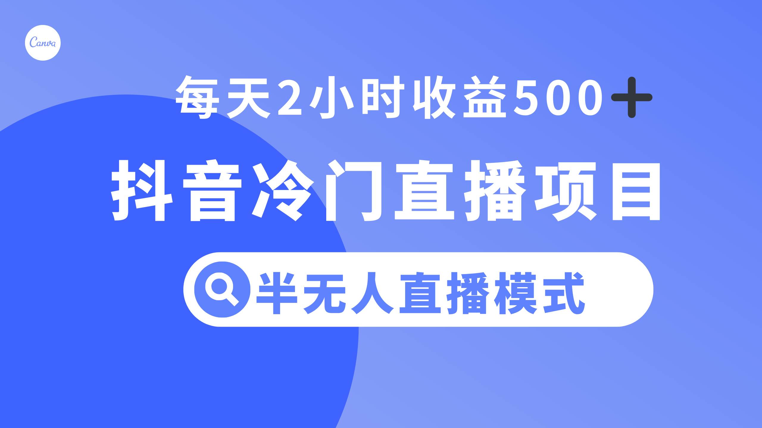 抖音冷门直播项目,半无人模式,每天2小时收益500-墨痕微课