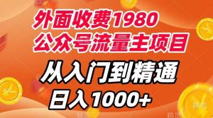 外面收费1980,公众号流量主项目,从入门到精通,每天半小时,收入1000-墨痕微课