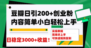 豆瓣日引200 创业粉日稳定变现3000 操作简单可矩阵复制!-墨痕微课
