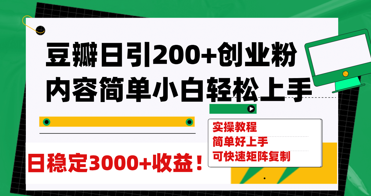 豆瓣日引200 创业粉日稳定变现3000 操作简单可矩阵复制!-墨痕微课