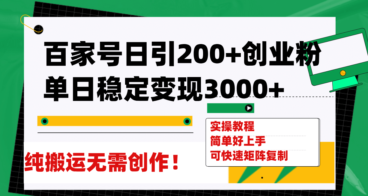 百家号日引200 创业粉单日稳定变现3000 纯搬运无需创作!-墨痕微课