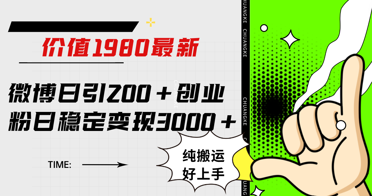 微博日引200 创业粉日稳定变现3000 纯搬运无脑好上手!-墨痕微课