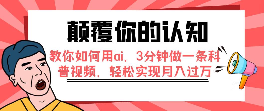 颠覆你的认知，教你如何用ai，3分钟做一条科普视频，轻松实现月入过万-墨痕微课
