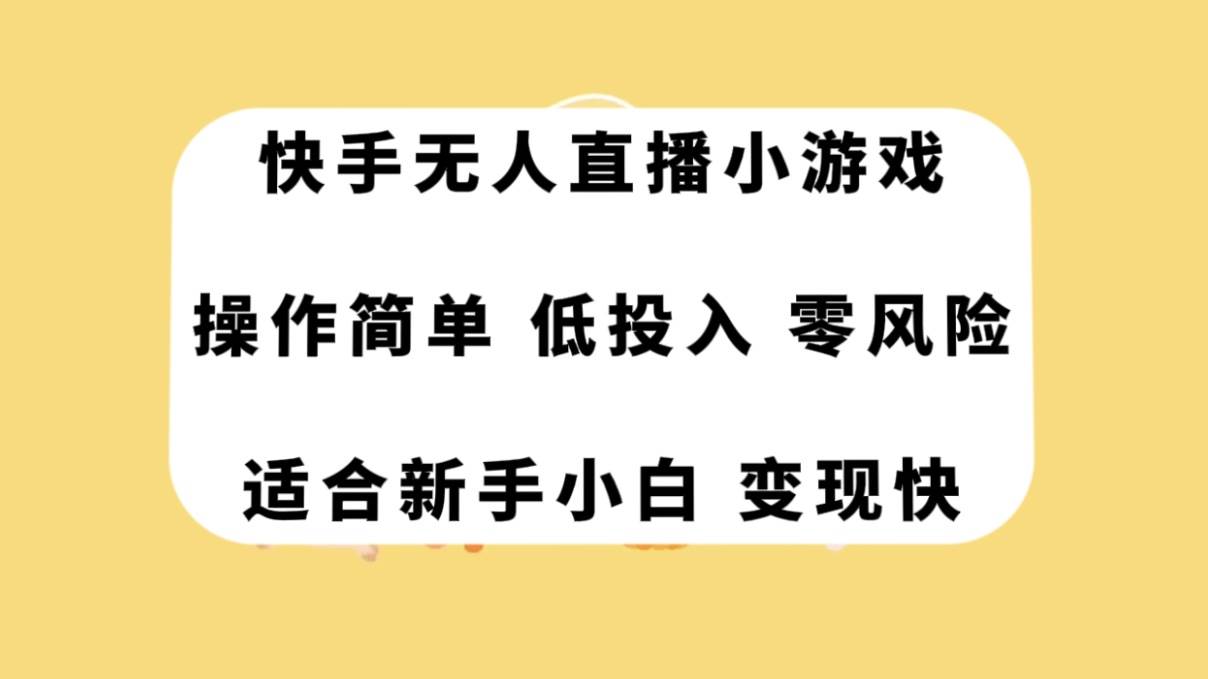 快手无人直播小游戏，操作简单，低投入零风险变现快-墨痕微课
