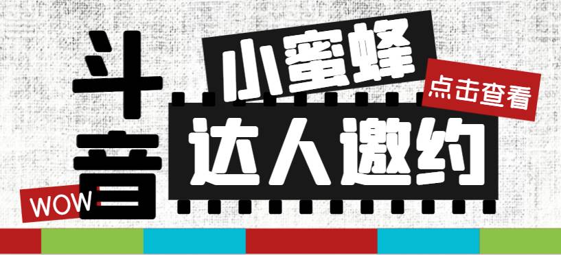 抖音达人邀约小蜜蜂,邀约跟沟通,指定邀约达人,达人招商的批量私信【邀-墨痕微课