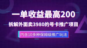 一单收益200 拆解外面卖3980手机号卡推广项目（内含10多种保姆级推广玩法）-墨痕微课