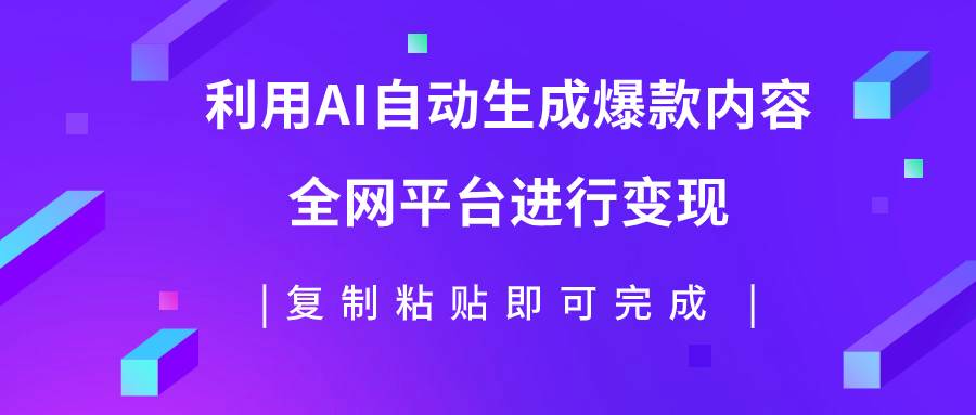 利用AI批量生产出爆款内容，全平台进行变现，复制粘贴日入500-墨痕微课