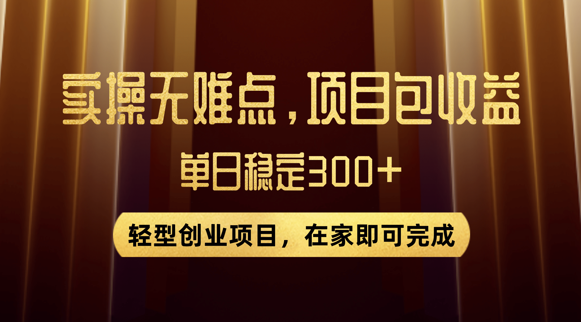 优惠券变现,实操无难度,单日收益300 ,在家就能做的轻型创业项目-墨痕微课