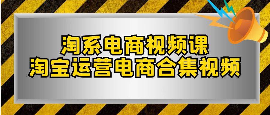 淘系-电商视频课,淘宝运营电商合集视频(33节课)-墨痕微课