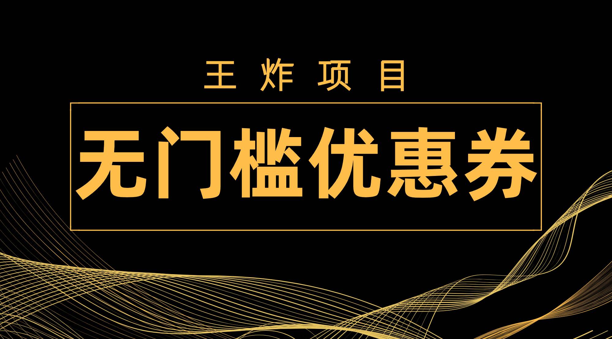 王炸项目！无门槛优惠券，单号日入300 ，无需经验直接上手-墨痕微课