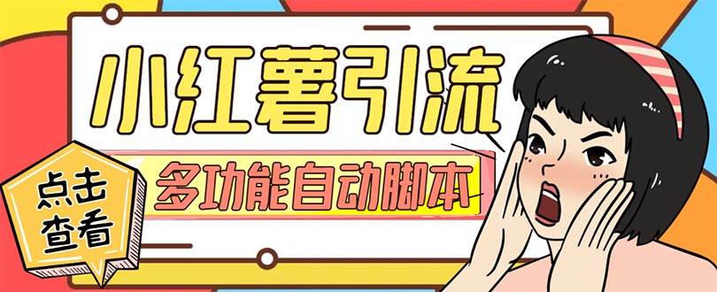 【引流必备】小红书高级版引流脚本,内置私信点赞关注评论回复各项功能精准引流不再是梦【引流脚本 使用教程】-墨痕微课