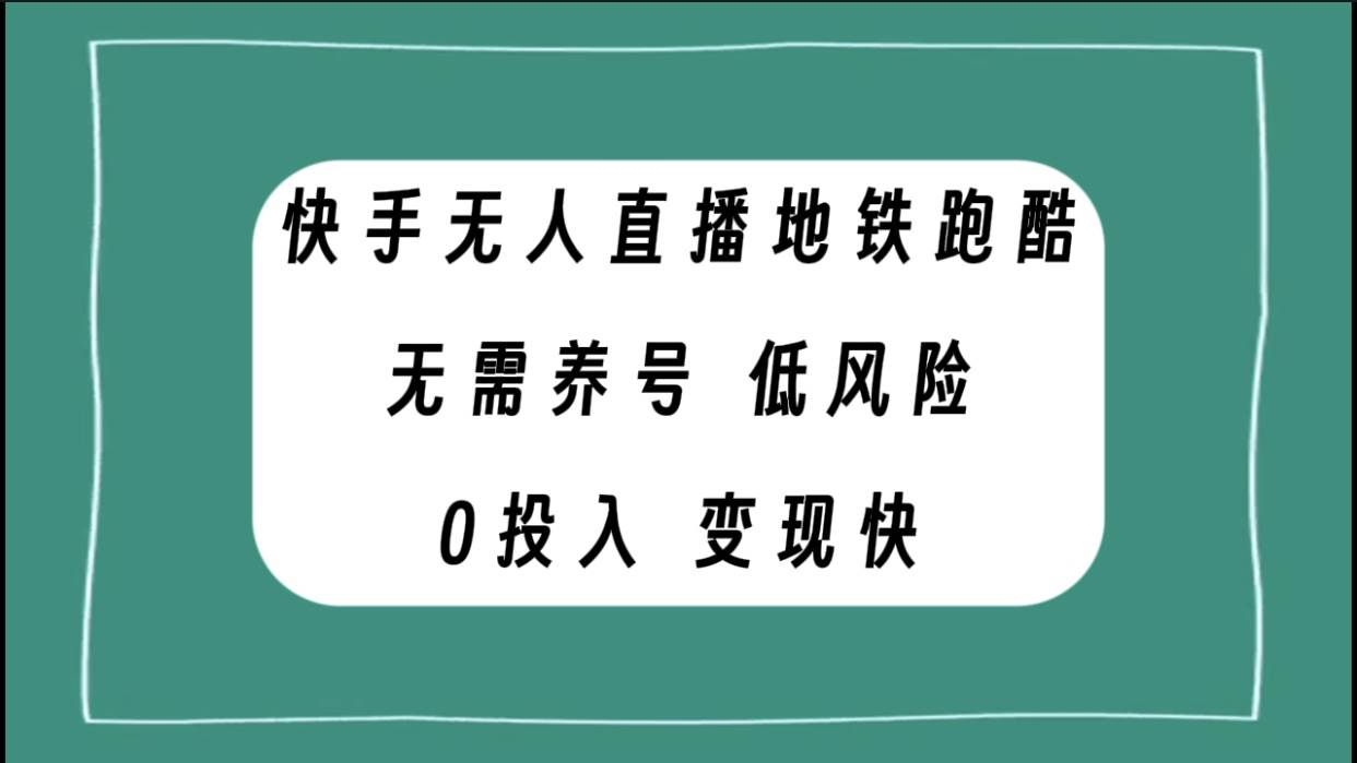 快手无人直播地铁跑酷，无需养号，低投入零风险变现快-墨痕微课