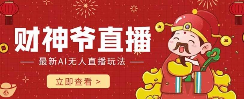 抖音快手财神爷AI智能直播间 无需真人出镜实时互动 不封号礼物打赏赚到手软-墨痕微课