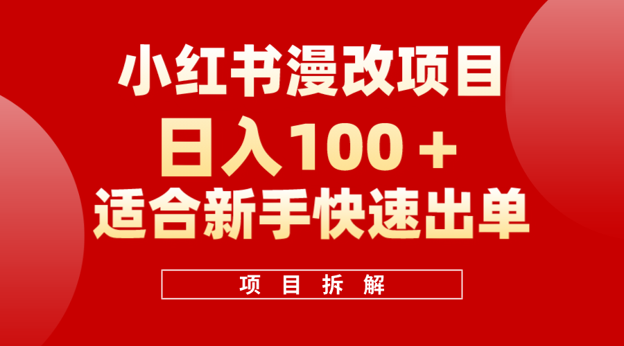 小红书风口项目日入 100 ，小红书漫改头像项目，适合新手操作-墨痕微课