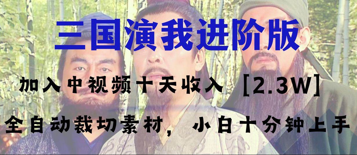 中视频十天收益2w+,多平台爆火项目——三国演我高阶版,小白十分钟上手-墨痕微课