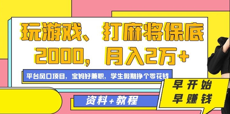 玩游戏、打麻将保底2000，月入2万 ，平台风口项目-墨痕微课