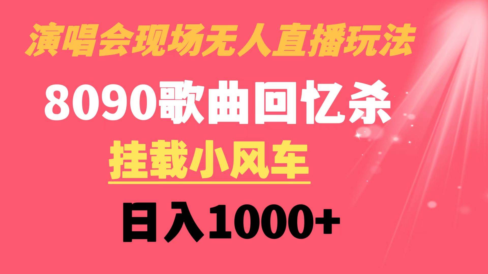 演唱会现场无人直播8090年代歌曲回忆收割机 挂载小风车日入1000-墨痕微课