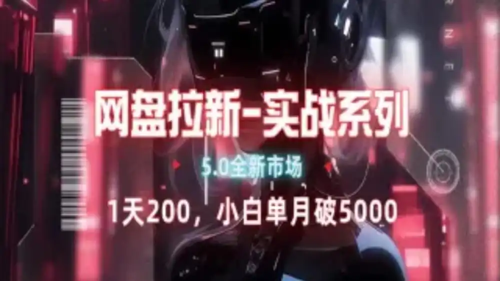 网盘拉新注册渠道和拉新步骤+细节技巧-墨痕微课