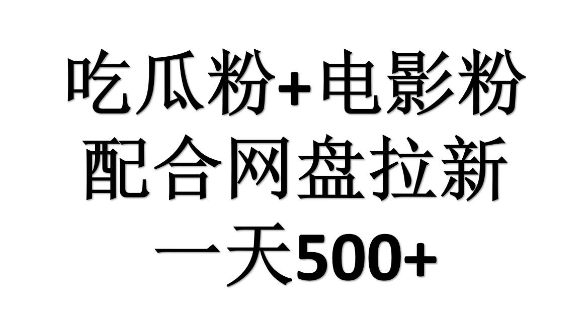吃瓜粉+电影粉+网盘拉新=日赚500，傻瓜式操作，新手小白2天赚2700-墨痕微课