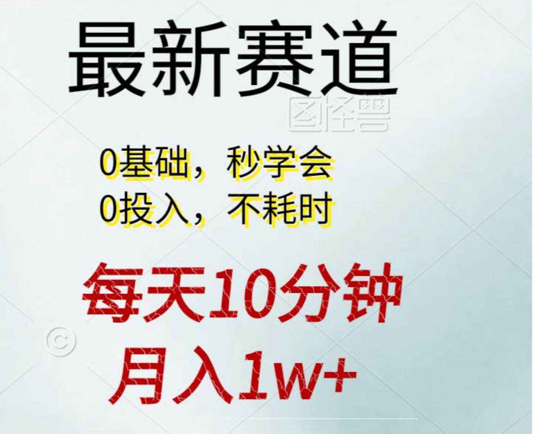 每天10分钟，月入1w+。看完就会的无脑项目-墨痕微课
