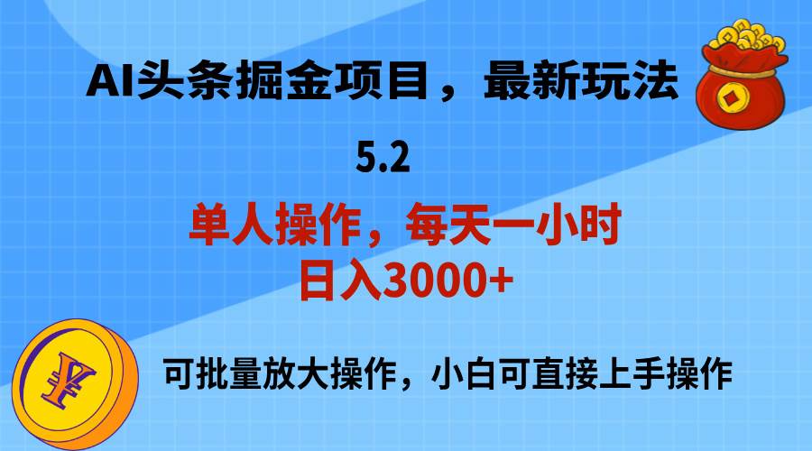 AI撸头条，当天起号，第二天就能见到收益，小白也能上手操作，日入3000+-墨痕微课