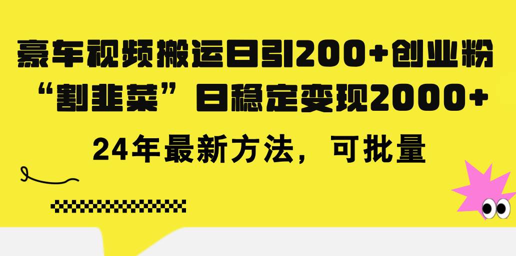 豪车视频搬运日引200+创业粉,做知识付费日稳定变现5000+24年最新方法!-墨痕微课