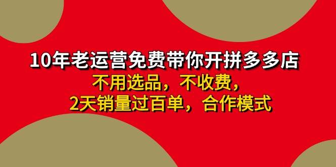 拼多多-合作开店日入4000+两天销量过百单，无学费、老运营教操作、小白…-墨痕微课