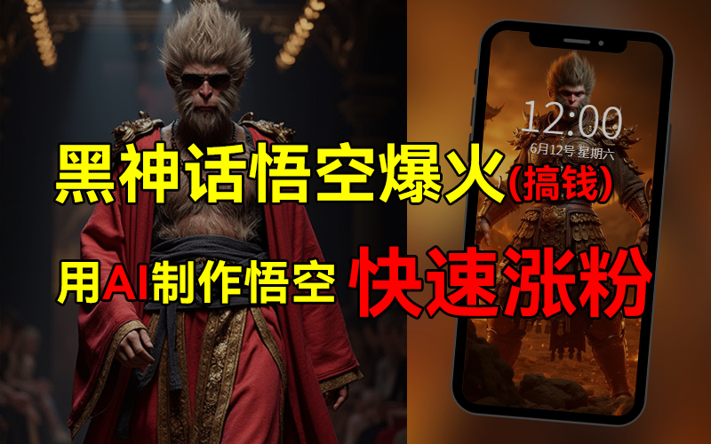 黑神话悟空爆火,已有人利用这波热点变现几十万,普通人也可用AI蹭上这波热点搞钱,有多重变现方法-墨痕微课
