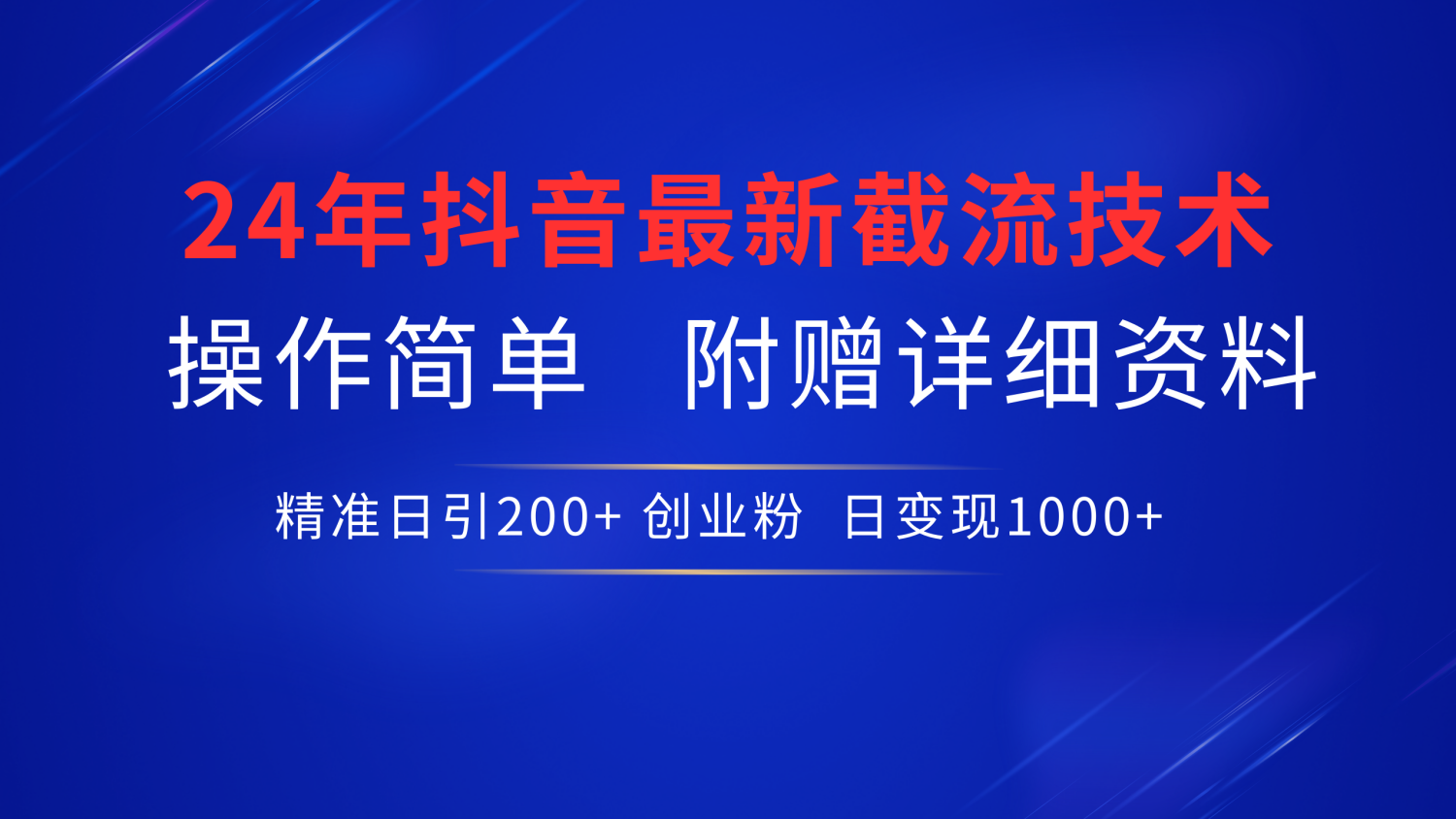 抖音最新截流技术,精准日引200+创业粉,无脑操作,附赠详细资料!-墨痕微课