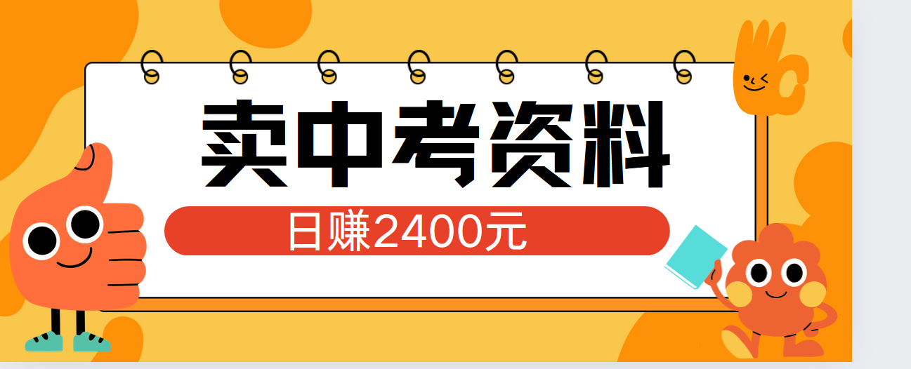 小红书卖中考资料单日引流150人当日变现2000元小白可实操-墨痕微课