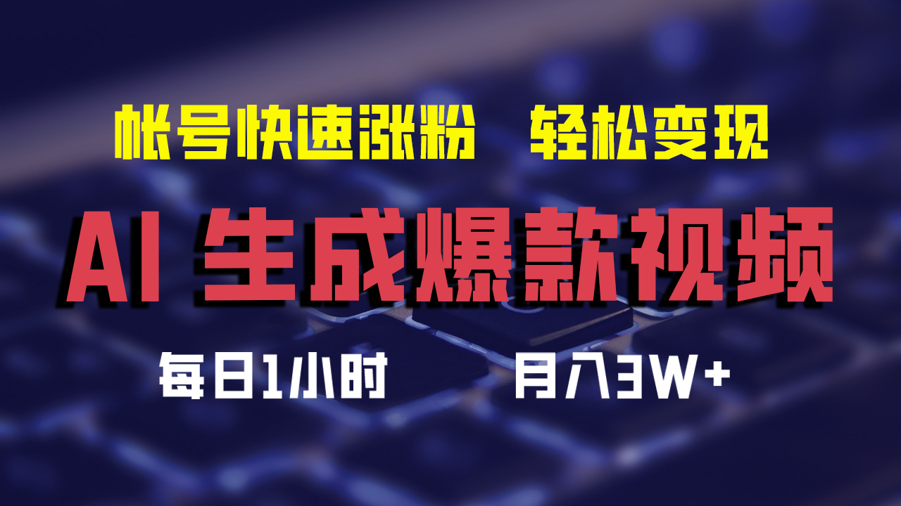 最新AI生成爆款视频，轻松月入3W+，助你帐号快速涨粉-墨痕微课