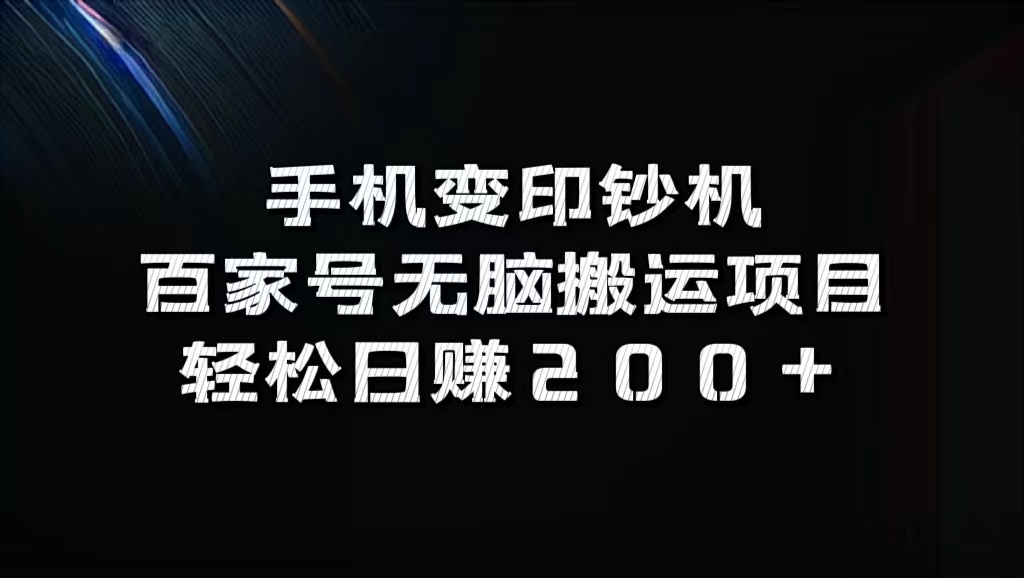 百家号无脑搬运项目,轻松日赚200+-墨痕微课
