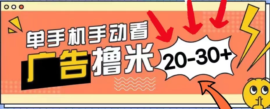 无任何门槛,安卓手机即可,小白也能轻松上手新平台,看广告单机每天20-30+-墨痕微课