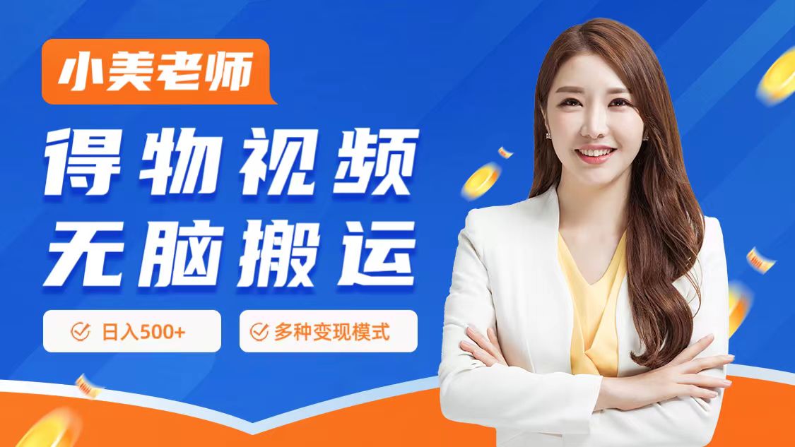 0门槛项目，得物搬运视频，一个作品3种变现方式-墨痕微课