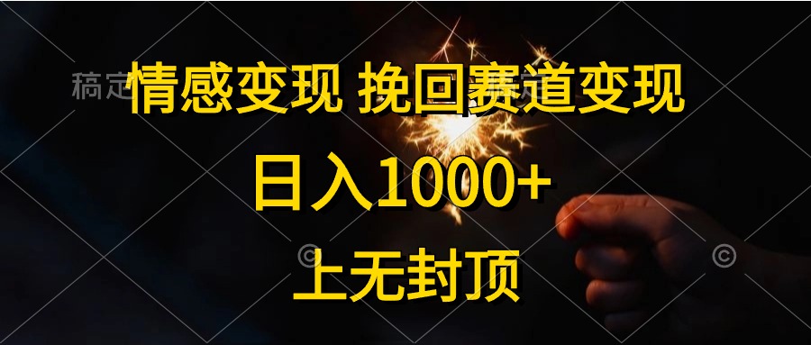 日入1000+,上无封顶,情感变现,挽回赛道变现-墨痕微课