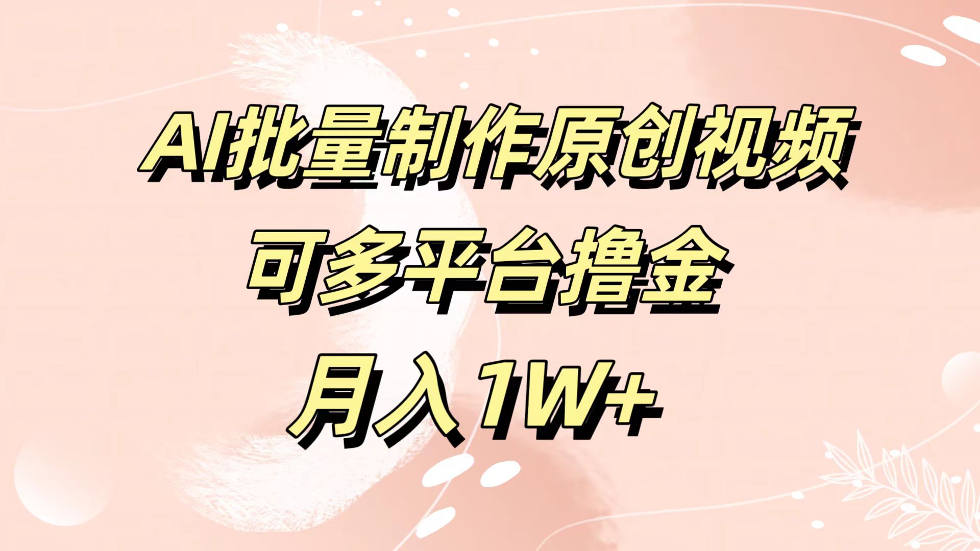 AI批量制作原创视频，可多平台撸金，月入1W+-墨痕微课